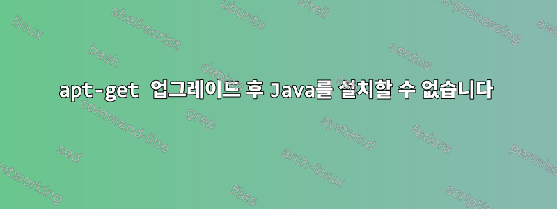 apt-get 업그레이드 후 Java를 설치할 수 없습니다