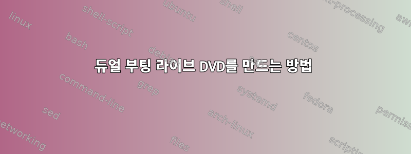 듀얼 부팅 라이브 DVD를 만드는 방법