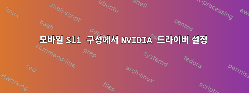 모바일 Sli 구성에서 NVIDIA 드라이버 설정