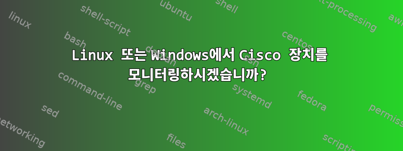 Linux 또는 Windows에서 Cisco 장치를 모니터링하시겠습니까?