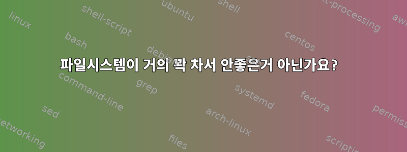 파일시스템이 거의 꽉 차서 안좋은거 아닌가요?