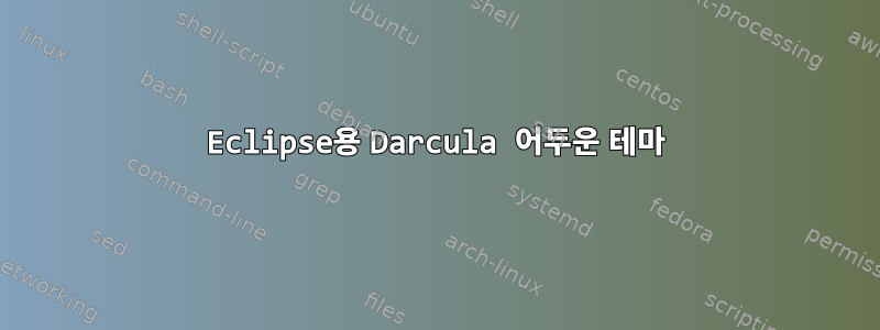 Eclipse용 Darcula 어두운 테마