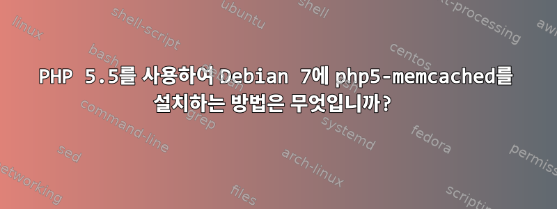 PHP 5.5를 사용하여 Debian 7에 php5-memcached를 설치하는 방법은 무엇입니까?