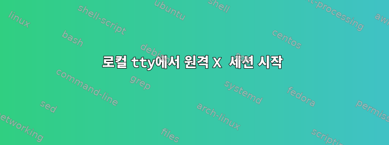 로컬 tty에서 원격 X 세션 시작