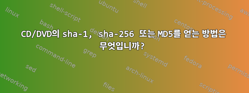 CD/DVD의 sha-1, sha-256 또는 MD5를 얻는 방법은 무엇입니까?