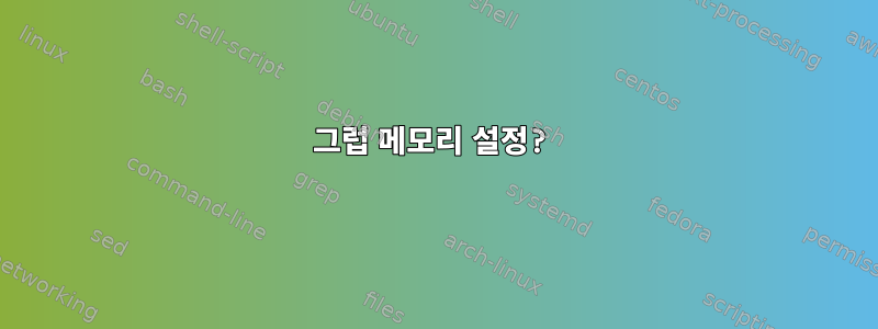 그럽 메모리 설정?