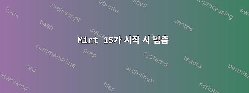 Mint 15가 시작 시 멈춤