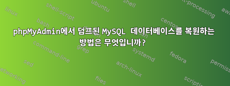 phpMyAdmin에서 덤프된 MySQL 데이터베이스를 복원하는 방법은 무엇입니까?