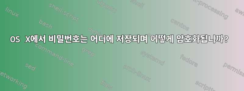 OS X에서 비밀번호는 어디에 저장되며 어떻게 암호화됩니까?