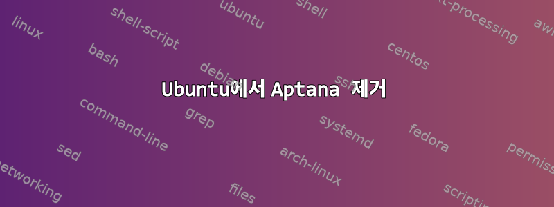 Ubuntu에서 Aptana 제거