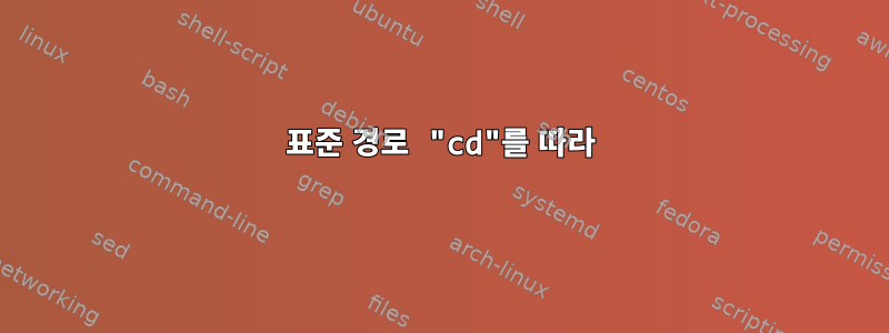 표준 경로 "cd"를 따라