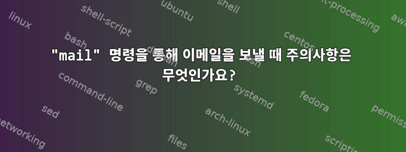 "mail" 명령을 통해 이메일을 보낼 때 주의사항은 무엇인가요?