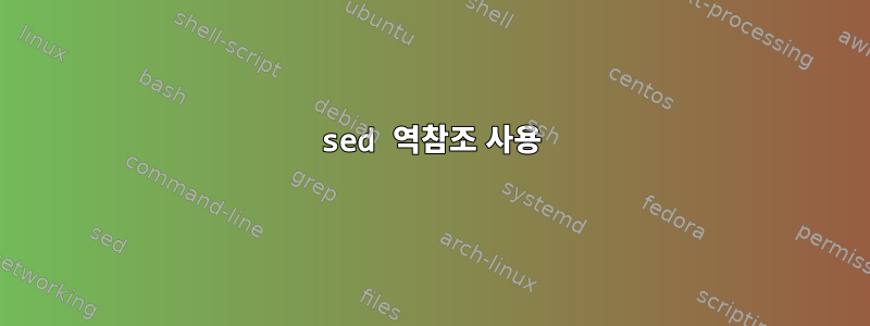 sed 역참조 사용