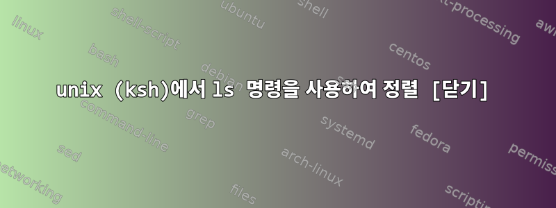 unix (ksh)에서 ls 명령을 사용하여 정렬 [닫기]