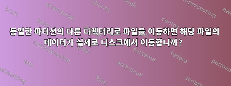 동일한 파티션의 다른 디렉터리로 파일을 이동하면 해당 파일의 데이터가 실제로 디스크에서 이동합니까?