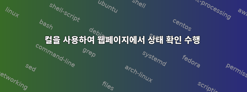 컬을 사용하여 웹페이지에서 상태 확인 수행