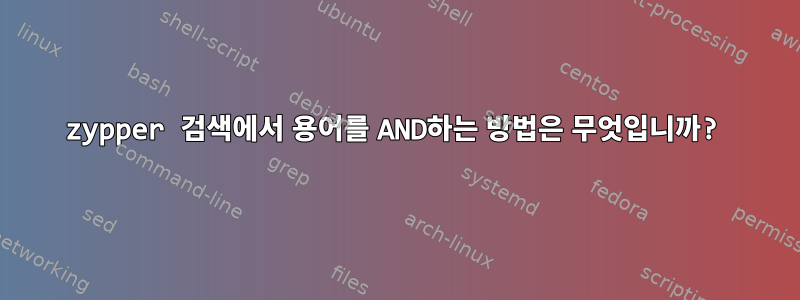 zypper 검색에서 용어를 AND하는 방법은 무엇입니까?