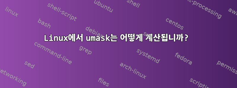 Linux에서 umask는 어떻게 계산됩니까?