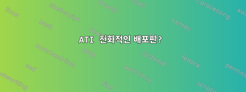 ATI 친화적인 배포판?