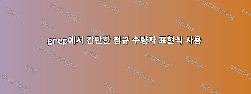 grep에서 간단한 정규 수량자 표현식 사용