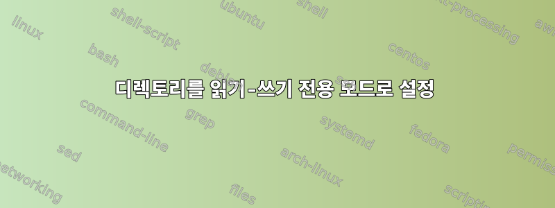 디렉토리를 읽기-쓰기 전용 모드로 설정