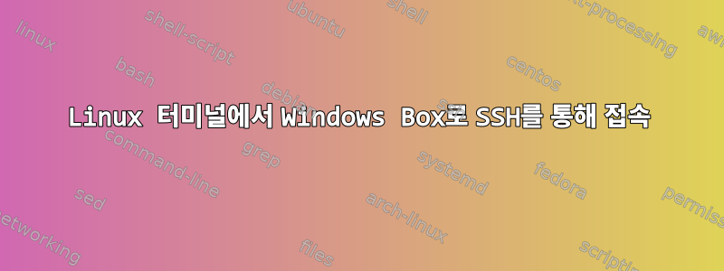 Linux 터미널에서 Windows Box로 SSH를 통해 접속