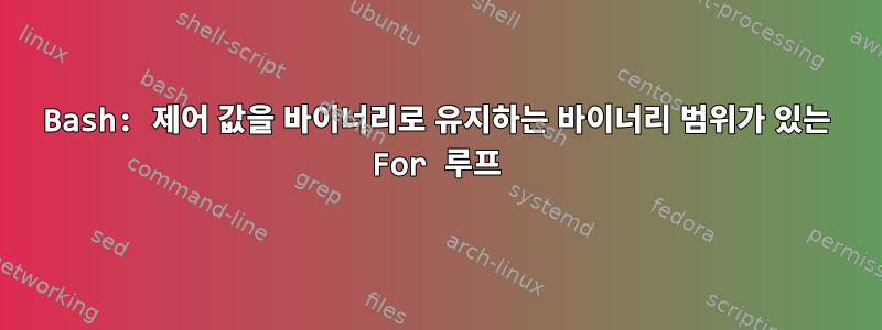 Bash: 제어 값을 바이너리로 유지하는 바이너리 범위가 있는 For 루프