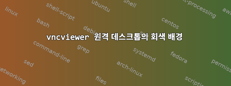 vncviewer 원격 데스크톱의 회색 배경