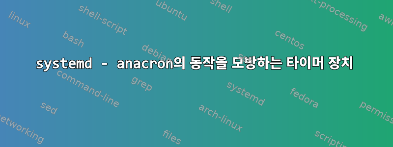 systemd - anacron의 동작을 모방하는 타이머 장치