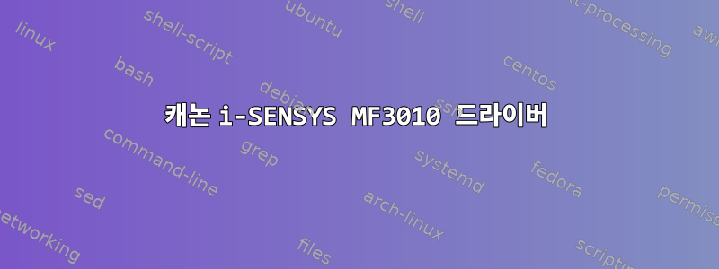 캐논 i-SENSYS MF3010 드라이버