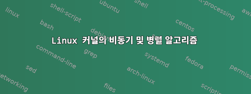 Linux 커널의 비동기 및 병렬 알고리즘