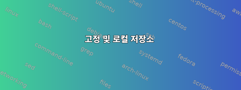 고정 및 로컬 저장소