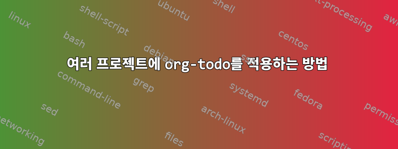 여러 프로젝트에 org-todo를 적용하는 방법