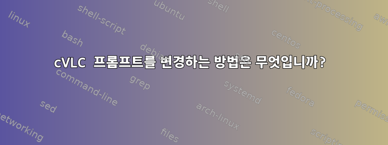 cVLC 프롬프트를 변경하는 방법은 무엇입니까?