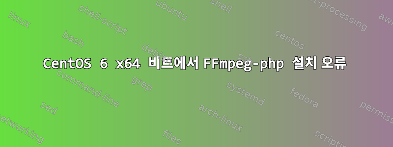 CentOS 6 x64 비트에서 FFmpeg-php 설치 오류