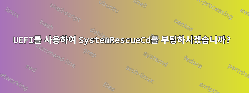 UEFI를 사용하여 SystemRescueCd를 부팅하시겠습니까?