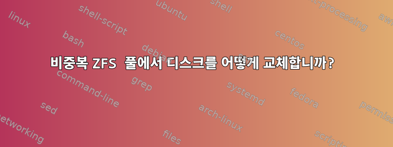 비중복 ZFS 풀에서 디스크를 어떻게 교체합니까?