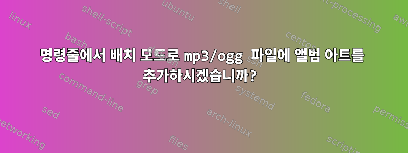 명령줄에서 배치 모드로 mp3/ogg 파일에 앨범 아트를 추가하시겠습니까?