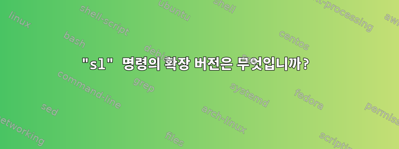 "sl" 명령의 확장 버전은 무엇입니까?