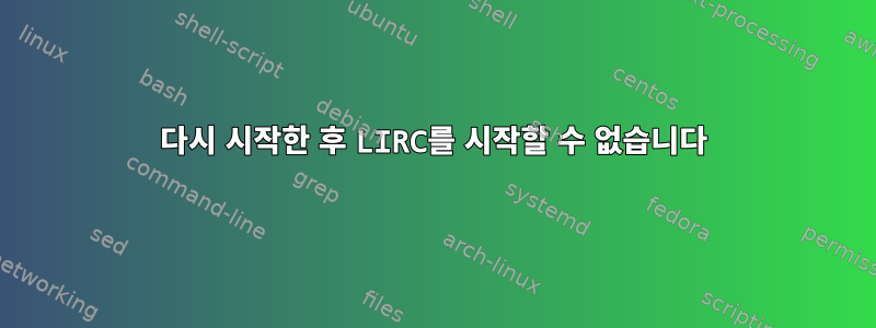 다시 시작한 후 LIRC를 시작할 수 없습니다