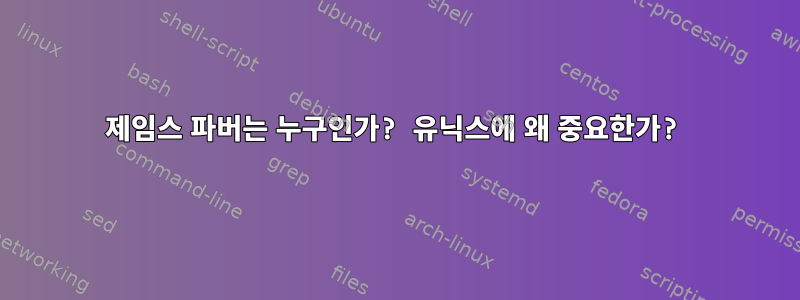 제임스 파버는 누구인가? 유닉스에 왜 중요한가?