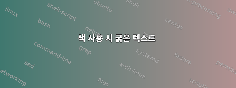 256색 사용 시 굵은 텍스트