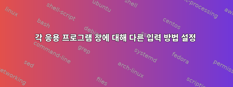 각 응용 프로그램 창에 대해 다른 입력 방법 설정