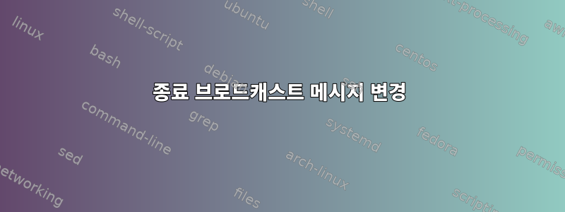 종료 브로드캐스트 메시지 변경