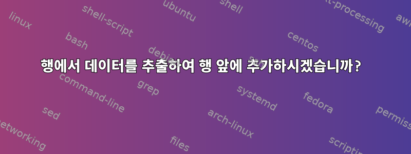 행에서 데이터를 추출하여 행 앞에 추가하시겠습니까?