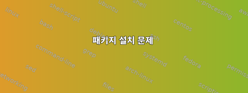 패키지 설치 문제