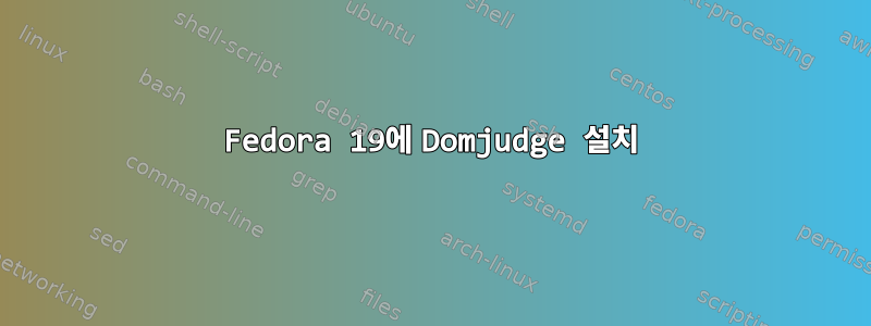 Fedora 19에 Domjudge 설치