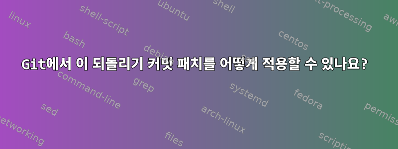 Git에서 이 되돌리기 커밋 패치를 어떻게 적용할 수 있나요?