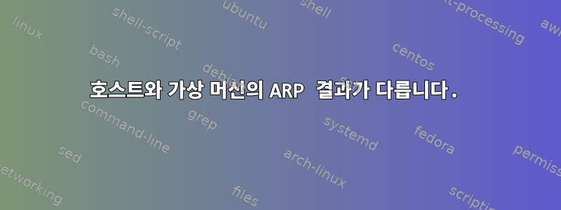 호스트와 가상 머신의 ARP 결과가 다릅니다.