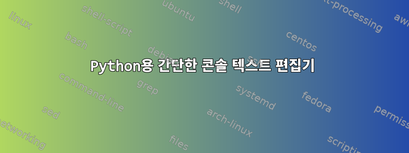 Python용 간단한 콘솔 텍스트 편집기